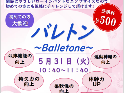 【単発講座】（5/31）バレトン ～Balletone～ （受講料 ￥500）