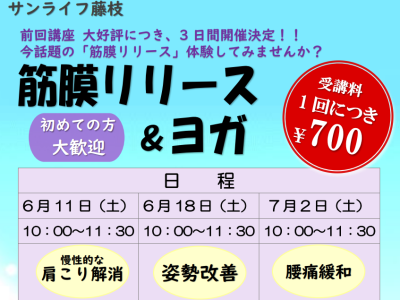 【特別講座】（6/11・18・7/2日）筋膜リリース＆ヨガ（受講料 各1回 ¥700）