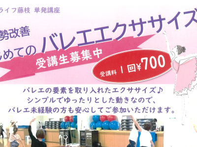 【単発講座】（8/31）バレエエクササイズ（受講料 ￥700）
