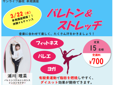 【単発講座】（3/22）バレトン＆ストレッチ（受講料 ￥700）