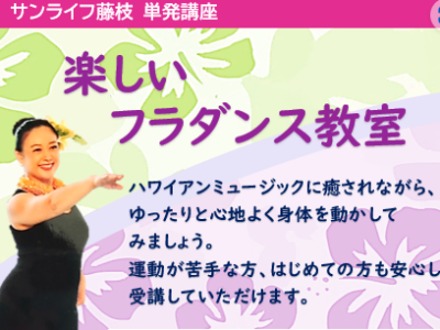 【単発講座】楽しいフラダンス教室（全3回）
