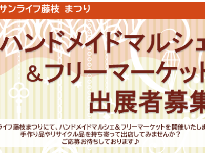 【サンライフ藤枝まつり ハンドメイドマルシェ＆フリーマーケット 出展者募集】