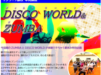 【夏休み特別企画】DISCO WORLD＆ZUMBA