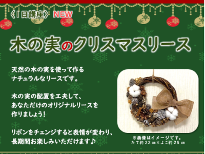 【1日講座】木の実のクリスマスリース