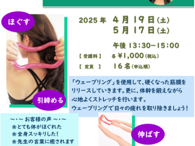 【1日講座】ウェーブリングストレッチ講座　～筋膜リリースレッスン～