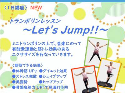 【1日講座】トランポリンレッスン～Let’s Jump！！～