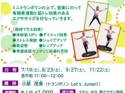 【1日講座】トランポリンレッスン～Let’s Jump！！～